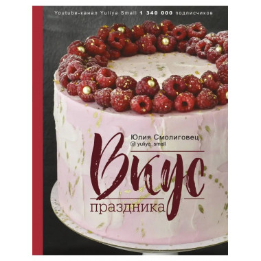 Вкус Праздника.
