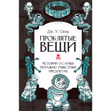 Проклятые вещи. Истории о самых печально известных предметах