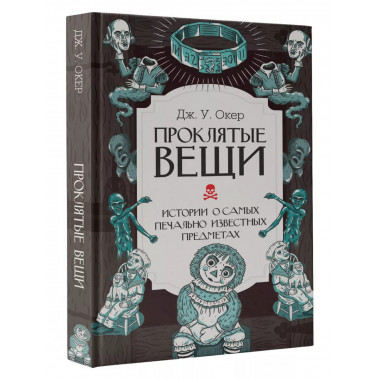 Проклятые вещи. Истории о самых печально известных предметах