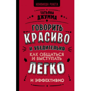 Говорить красиво и убедительно.