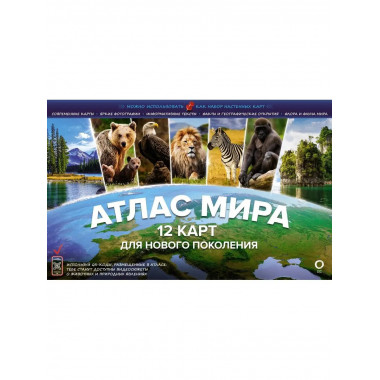 Атлас мира. 12 карт для нового поколения.