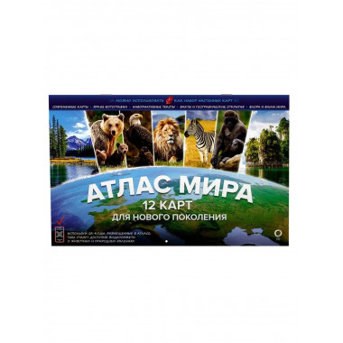 Атлас мира. 12 карт для нового поколения.