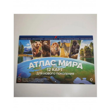 Атлас мира. 12 карт для нового поколения.