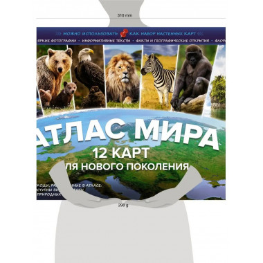 Атлас мира. 12 карт для нового поколения.