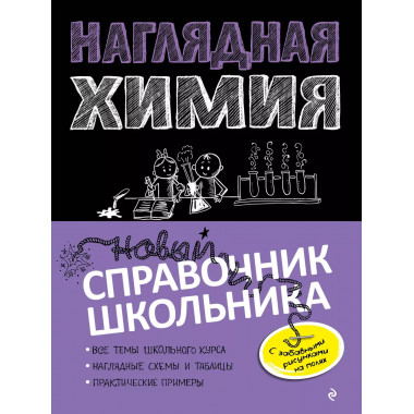 Наглядная химия.