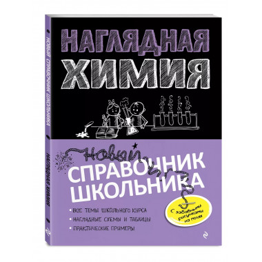 Наглядная химия.