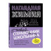 Наглядная химия.