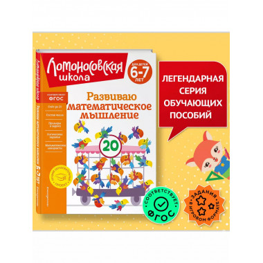 Развиваю математическое мышление: для детей 6-7 лет.