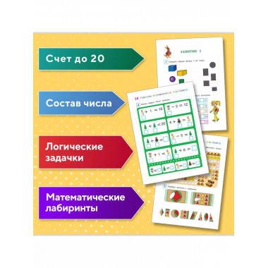 Развиваю математическое мышление: для детей 6-7 лет.