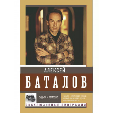 Судьба и ремесло.