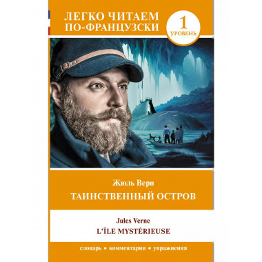 Таинственный остров. Уровень 1 = L'Île mystérieuse..