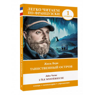Таинственный остров. Уровень 1 = L'Île mystérieuse..