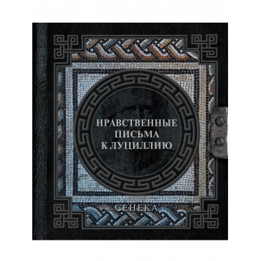 Сенека. Нравственные письма к Луциллию.