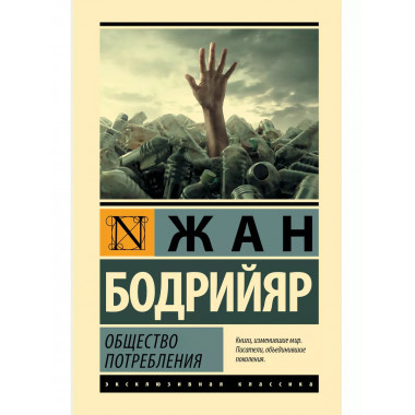 Общество потребления.