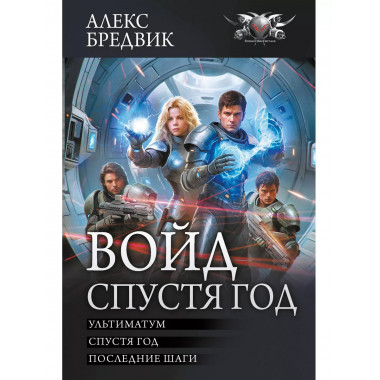 Войд. Спустя год (сборник).