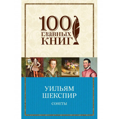 Сонеты (билингва).