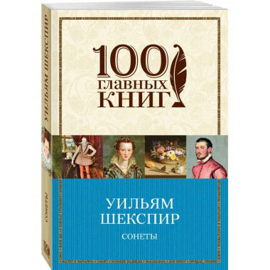 Сонеты (билингва).