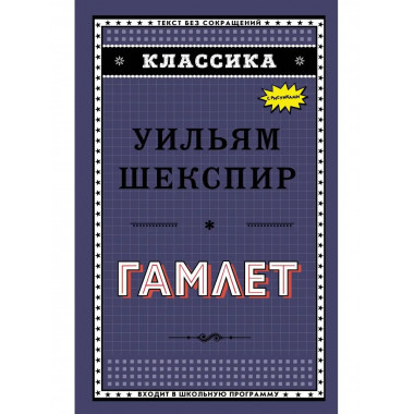 Гамлет.