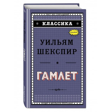 Гамлет.