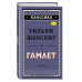 Гамлет.