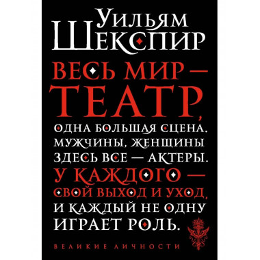 Весь мир - театр.