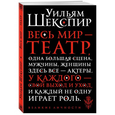 Весь мир - театр.