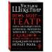Весь мир - театр.