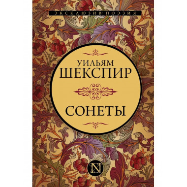 Сонеты.
