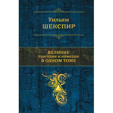 Великие трагедии и комедии в одном томе.