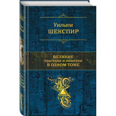 Великие трагедии и комедии в одном томе.
