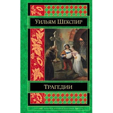 Трагедии.