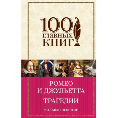 Ромео и Джульетта. Трагедии.