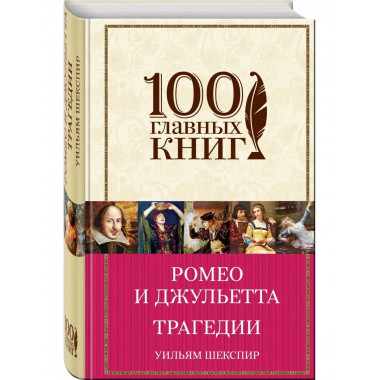 Ромео и Джульетта. Трагедии.