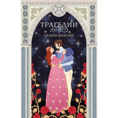 Трагедии.