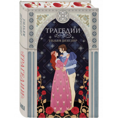 Трагедии.
