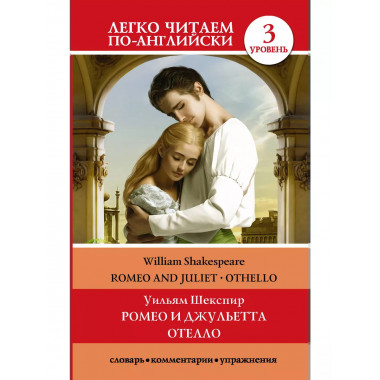 Ромео и Джульетта. Отелло. Уровень 3.