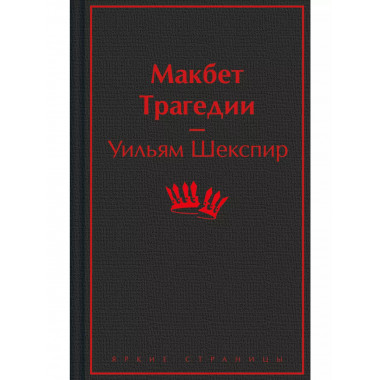 Макбет. Трагедии.