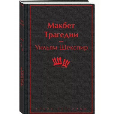 Макбет. Трагедии.