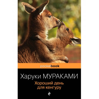 Хороший день для кенгуру.