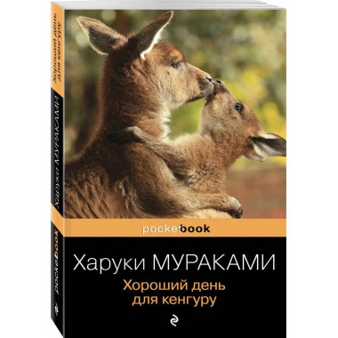 Хороший день для кенгуру.