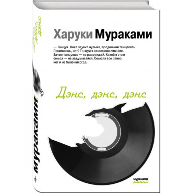 Дэнс, дэнс, дэнс.