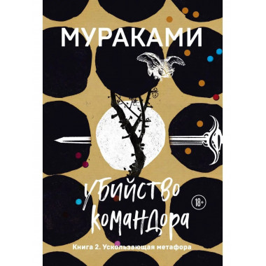 Убийство Командора. Книга 2. Ускользающая метафора.