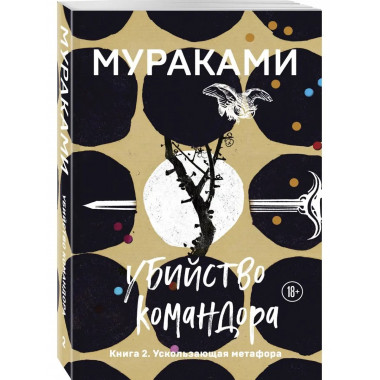 Убийство Командора. Книга 2. Ускользающая метафора.