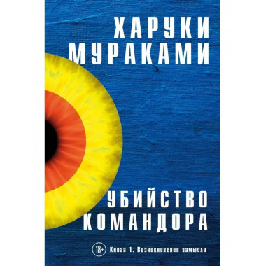 Убийство Командора. Книга 1. Возникновение замысла.