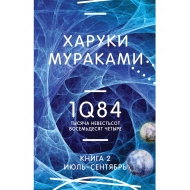 1Q84. Тысяча Невестьсот Восемьдесят Четыре. Кн. 2: Июль - се