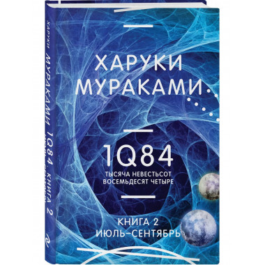 1Q84. Тысяча Невестьсот Восемьдесят Четыре. Кн. 2: Июль - се