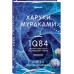 1Q84. Тысяча Невестьсот Восемьдесят Четыре. Кн. 2: Июль - се