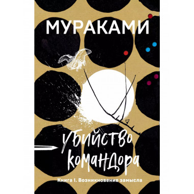 Убийство Командора. Книга 1. Возникновение замысла.