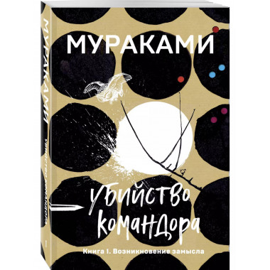 Убийство Командора. Книга 1. Возникновение замысла.