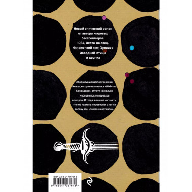 Убийство Командора. Книга 1. Возникновение замысла.